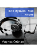 Обложка книги "Твоя музыка - моя жизнь"