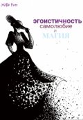 Обложка книги "Эгоистичность, самолюбие и магия."