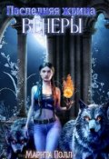 Обложка книги "Последняя жрица Венеры"