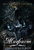 Обложка книги "Мифист. Забытый бог"