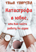 Обложка книги "Катастрофа в юбке, или Как найти работу по душе"