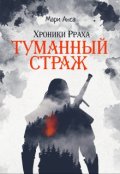 Обложка книги "Хроники Рраха: Туманный Страж"