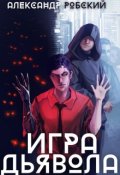 Обложка книги "Игра Дьявола "