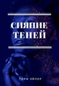 Обложка книги "Сияние теней"