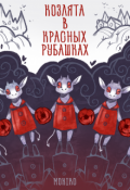 Обложка книги "Козлята в красных рубашках"