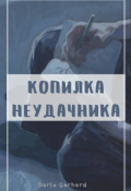 Обложка книги "Копилка неудачника "