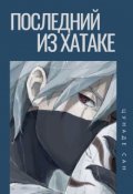 Обложка книги "Последний из Хатаке"