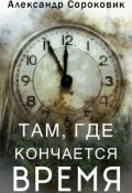 Обложка книги "Там, где кончается время"