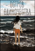Обложка книги "Остров одиночества"