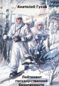 Обложка книги "Лейтенант государственной безопасности"