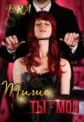Обложка книги "Тише, ты - моя"