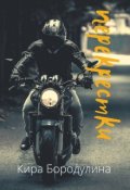Обложка книги "Перекрестки"