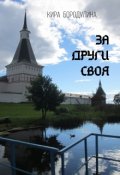 Обложка книги "За други своя"