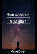 Обложка книги "Наше славное будущее"