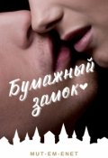 Обложка книги "Бумажный з&aacute;мок"