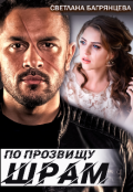 Обложка книги "По прозвищу Шрам"