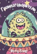 Обложка книги "Громкоговоритель"