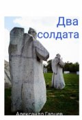 Обложка книги "Два солдата"
