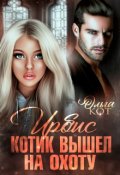 Обложка книги "Ирбис. Котик вышел на охоту."