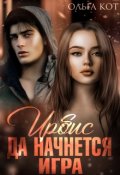 Обложка книги "Ирбис. Да начнется игра."