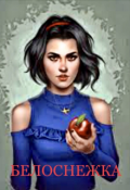Обложка книги "Белоснежка"