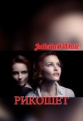 Обложка книги "Рикошет"