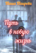 Обложка книги "Путь в новую жизнь"