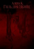 Обложка книги "Гильдия Убийц"