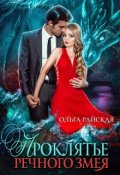 Обложка книги "Проклятье речного змея"