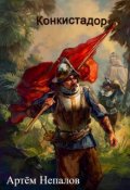 Обложка книги "Конкистадор"