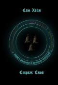 Обложка книги "Страж снов"