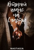 Обложка книги "Второй шанс на счастье"