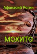Обложка книги "Мохито"