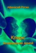 Обложка книги "Клерк. Возвращение домой"