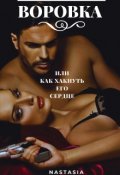Обложка книги "Воровка, или как хакнуть его сердце"