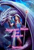 Обложка книги "Академия Магии или я попала"