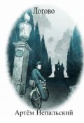 Обложка книги "Логово"
