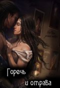 Обложка книги "Горечь и отрава"