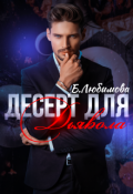 Обложка книги "Десерт для Дьявола"