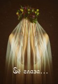 Обложка книги "Её глаза..."