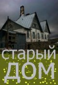 Обложка книги "Старый дом"