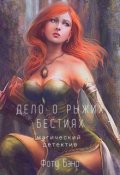 Обложка книги "Дело о рыжих бестиях"