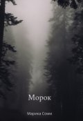 Обложка книги "Морок"