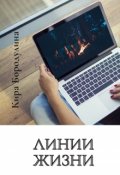 Обложка книги "Линии жизни "