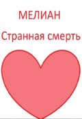 Обложка книги "Странная смерть"