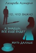 Обложка книги "То, что важно / А знаешь, всё ещё будет! / Жить дальше"