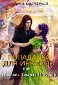 Обложка книги "Попаданка для Инкубов или Академия темных искусств"