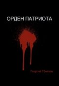 Обложка книги "Орден Патриота"