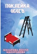 Обложка книги "Поклейка обоев"