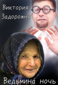 Обложка книги "Ведьмина ночь"